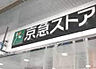 周辺：【スーパー】京急ストア 追浜店まで1617ｍ