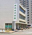 姫路信用金庫　東支店 60m