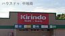 周辺：キリン堂姫路溝口店 820m