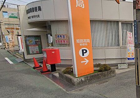 姫路高岡郵便局 660m