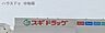 周辺：スギドラッグ姫路下手野店 230m