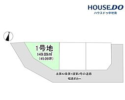 苫編　売土地　1号地