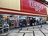 周辺：ザ・ダイソー DAISO 近鉄奈良駅前店（2016m）