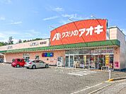 クスリのアオキ東長岡店 900m