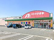 クスリのアオキ東矢島店 777m