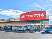 クスリのアオキ福居店 744m