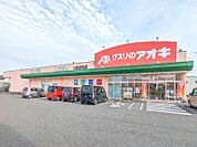 クスリのアオキ大泉吉田店 231m