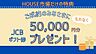 その他：＼HOUSE市場からの特典／当社にてご成約戴いたお客様に、JCBギフト券５万円分をプレゼントいたします♪