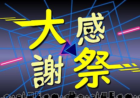 *-*大感謝祭キャンペーン開催中*-*※期間(5月1日から6月30日まで)