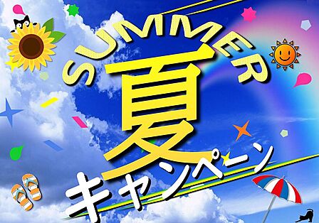*-*サマーキャンペーン開催中*-*※期間(7月1日から8月31日まで)