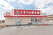 くすりの福太郎船橋古作店 700m