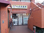 いぶき歯科 徒歩6分。 460m
