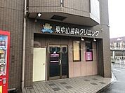 東中山歯科クリニック 徒歩5分。 380m