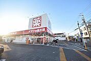 くすりの福太郎宮久保店 2930m