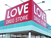 ドラックストア「くすりのラブ奥田店まで673ｍ」