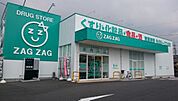 ドラックストア「ザグザグ下伊福店まで242ｍ」