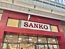 その他：スーパーサンコー空堀店まで356m　徒歩5分。営業時間9：30～20：30。