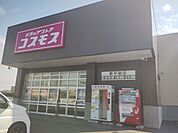 ドラッグストアコスモス東平島店 1310m