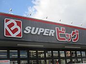 スーパービッグ原町店 748m