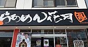 らあめん花月嵐上杉店 450m