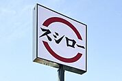 スシロー仙台中山店 549m