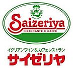 サイゼリヤアクロスプラザ幸町店 555m