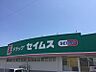 周辺：ドラッグセイムス仙台西中田店 934m