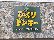 びっくりドンキー黒松店 574m