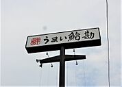 うまい鮨勘ゆとろぎ多賀城店 1312m