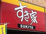 すき家仙台岩切店 373m