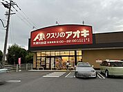 クスリのアオキ　木津川台店 310m