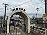 周辺：西木津駅 730m