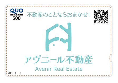 ご成約頂いたお客様全員に弊社オリジナルクオカード500円分をプレゼント致します♪