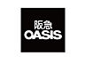 周辺：【スーパー】阪急OASIS(オアシス) 塚本店まで971ｍ