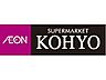 周辺：【スーパー】KOHYO(コーヨー) 南船場店まで579ｍ