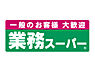 周辺：【スーパー】業務スーパー 高津店まで156ｍ