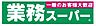 周辺：【スーパー】業務スーパー 京橋店まで571ｍ