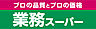 周辺：【スーパー】業務スーパー 千成店まで956ｍ