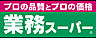 周辺：【スーパー】業務スーパー 今里店まで312ｍ