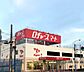 周辺：【スーパー】ロヂャースマート大和田店まで260ｍ