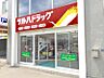 周辺：【ドラッグストア】ツルハドラッグ 澄川3条店まで790ｍ