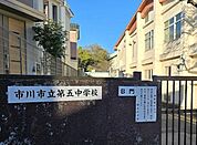 市川市立第五中学校（800m）