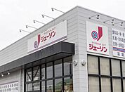 ジェーソン富里店（900m）