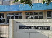 松戸市立新松戸南小学校（255m）