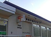 新松戸南郵便局（450m）
