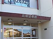 学校法人高柳学園高柳幼稚園（1000m）