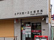 江戸川西一之江郵便局（400m）