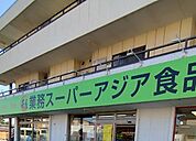 業務スーパーアジア食品千葉店（755m）