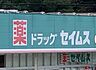 周辺：ドラッグセイムス東習志野店（400m）
