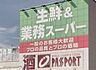周辺：生鮮＆業務スーパー勝田台店（1284m）